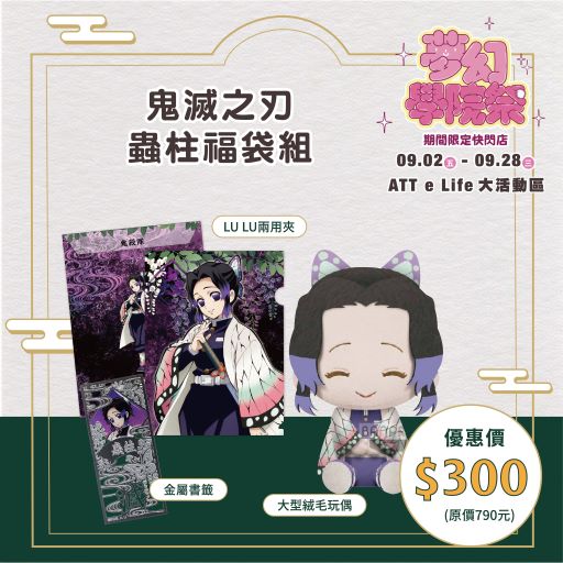 夢幻學院祭 七大禮包 蟲柱福袋