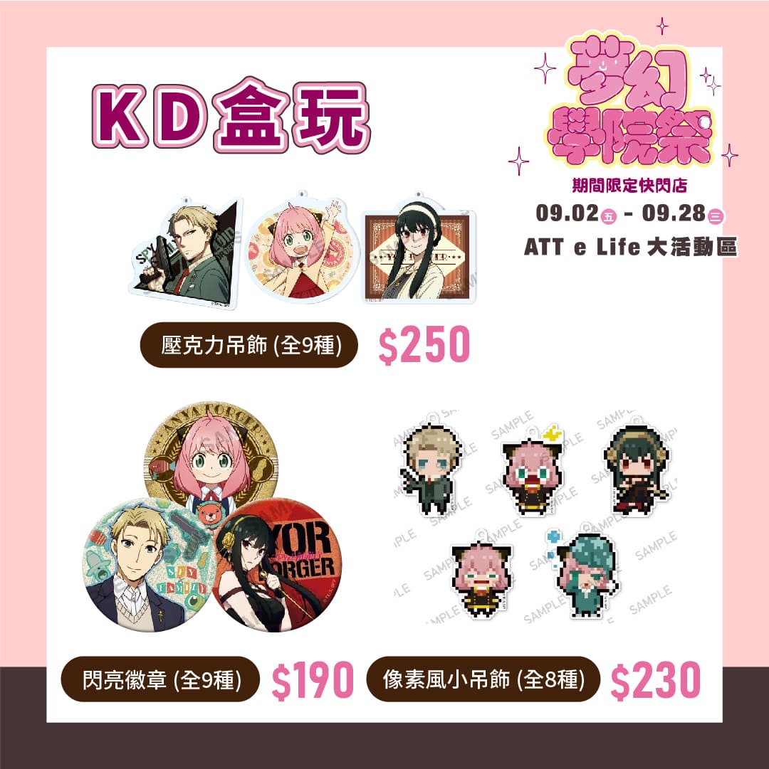 夢幻學院祭 間諜家家酒精選商品 Kd盒玩