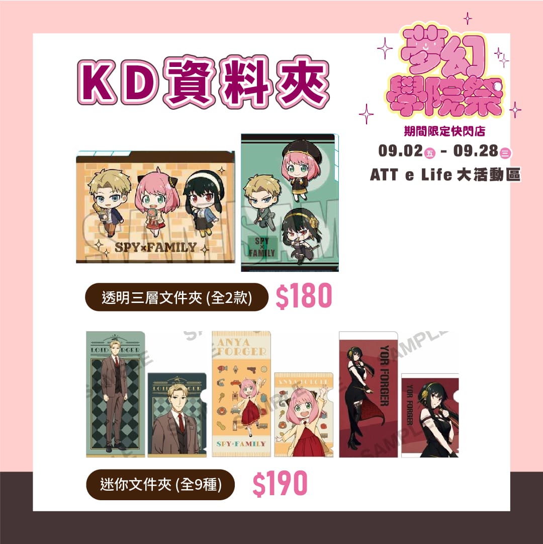 夢幻學院祭 間諜家家酒精選商品 Kd資料夾