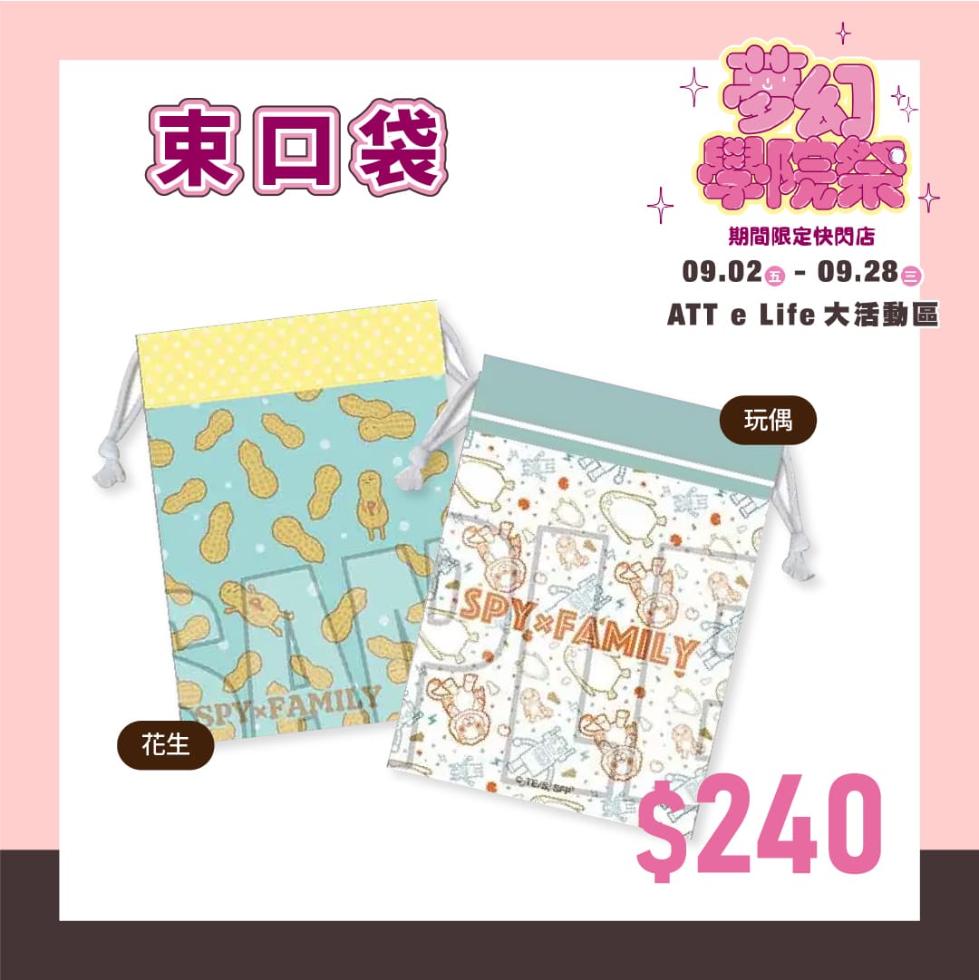 夢幻學院祭 間諜家家酒精選商品 束口袋