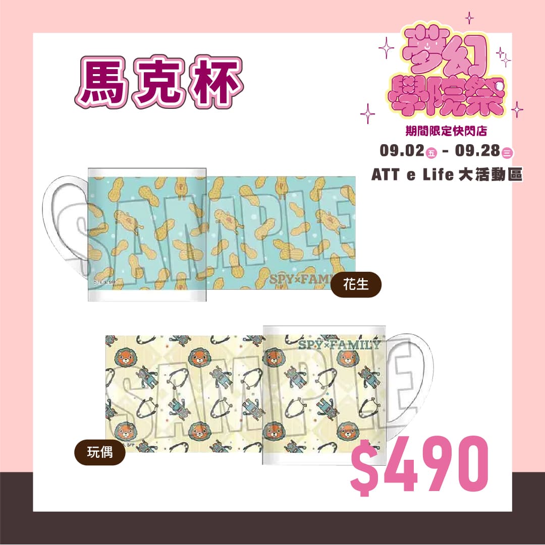 夢幻學院祭 間諜家家酒精選商品 馬克杯