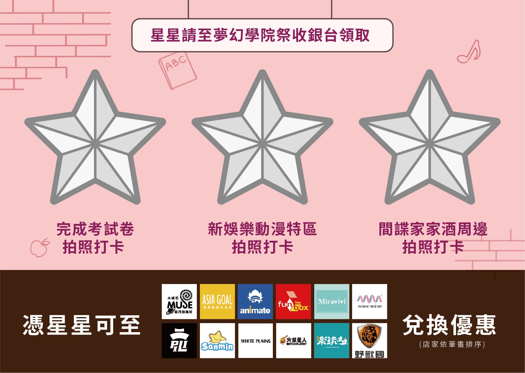 夢幻學院祭 獲得星星大作戰 兌換優惠