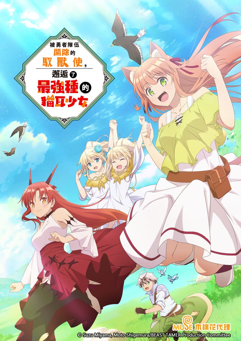 被勇者隊伍開除的馭獸使，邂逅了最強種的貓耳少女