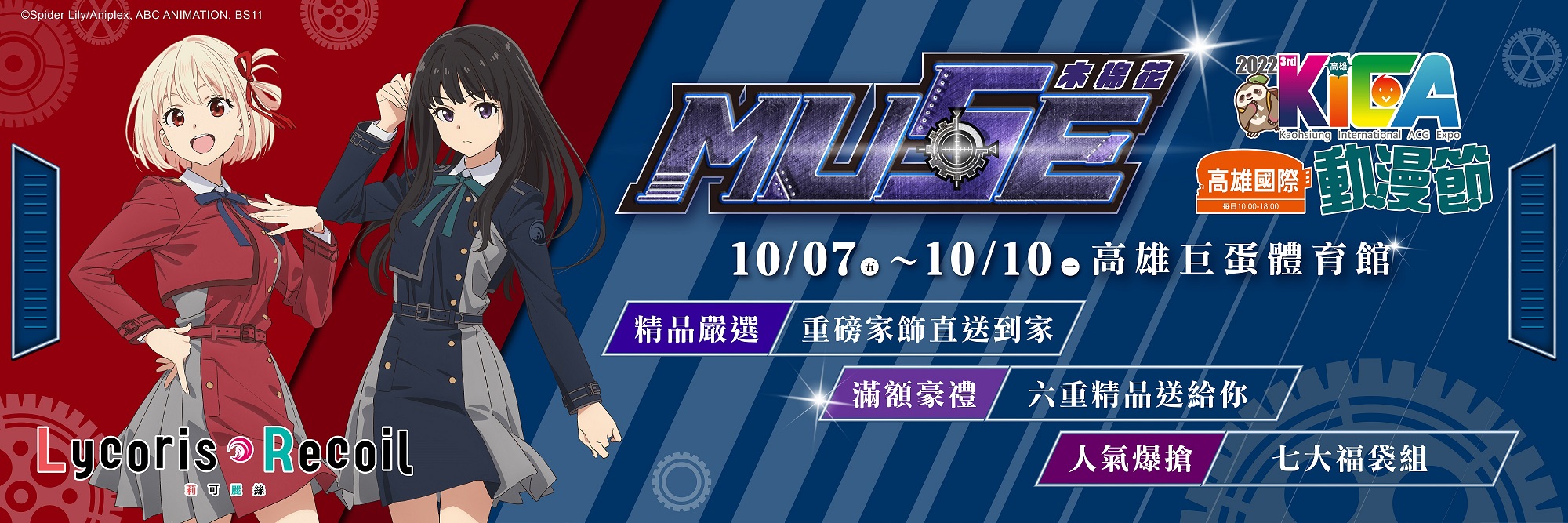 高雄动漫节 Muse网站bn Lycoris Recoil 无商品图W1920xh640px 1
