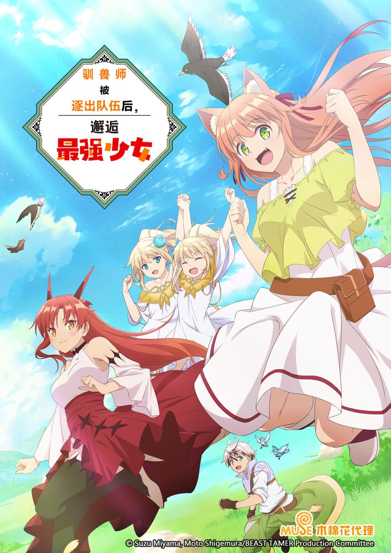 被勇者隊伍開除的馭獸使，邂逅了最強種的貓耳少女 簡(直)