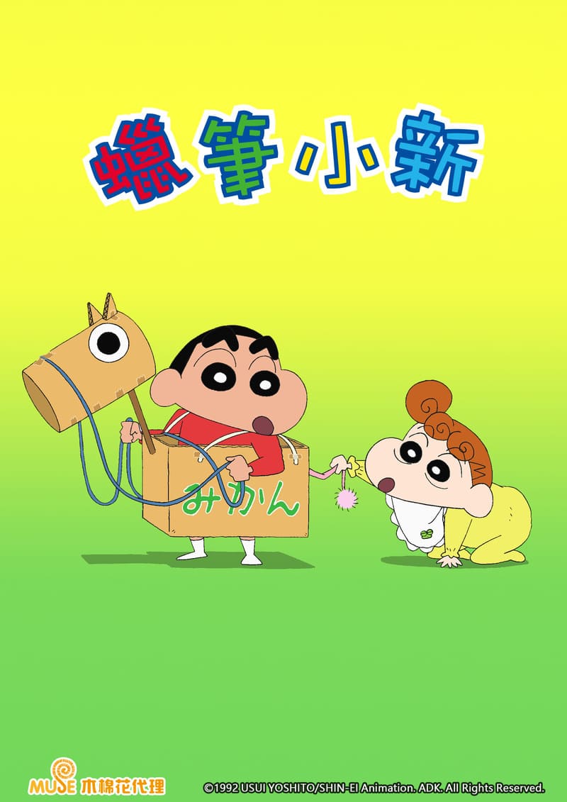 蠟筆小新 837 866(tv)(直)(繁)