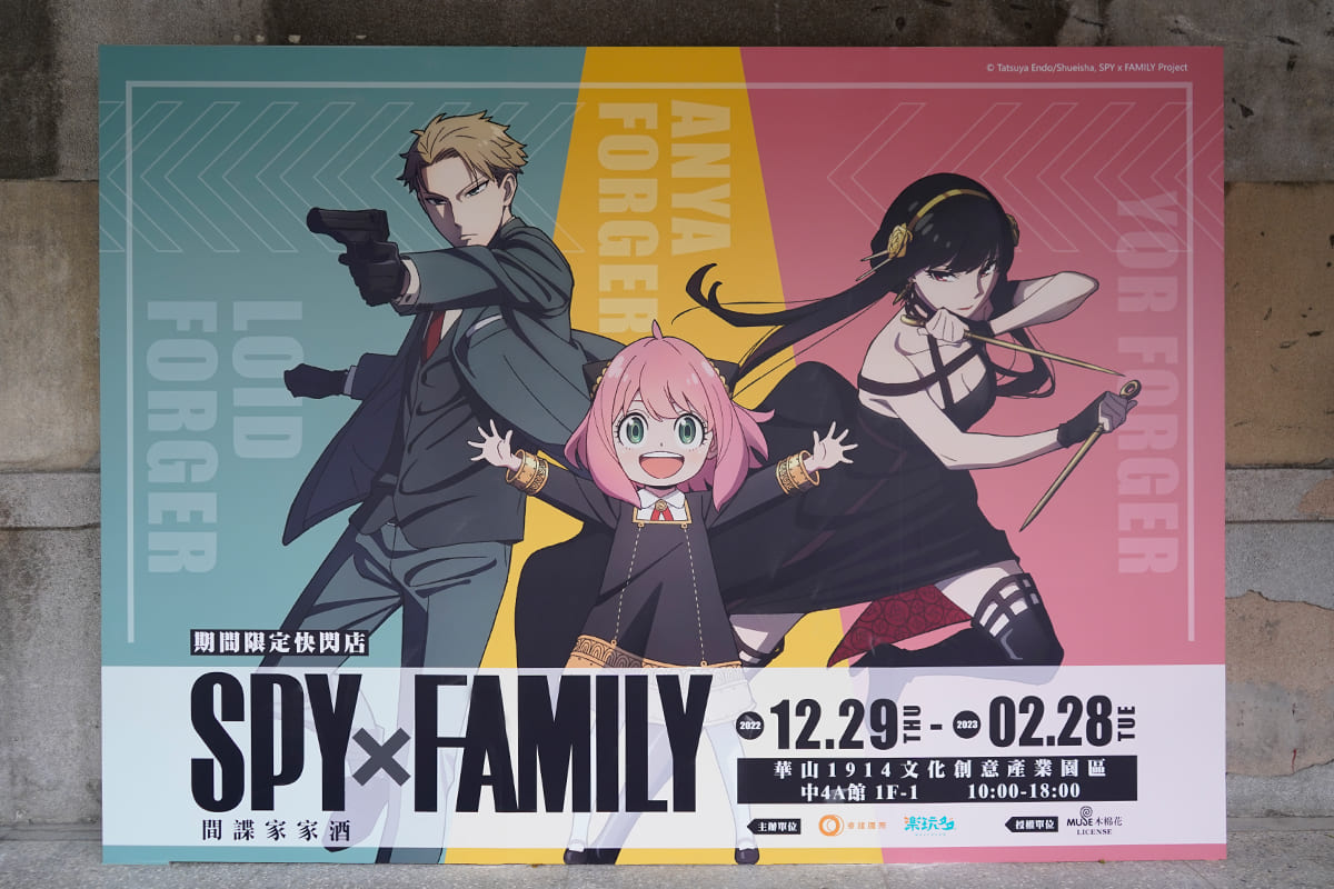 超人氣動漫《SPY×FAMILY 間諜家家酒》快閃店在台北華山1914文化創意產業園區熱鬧登場