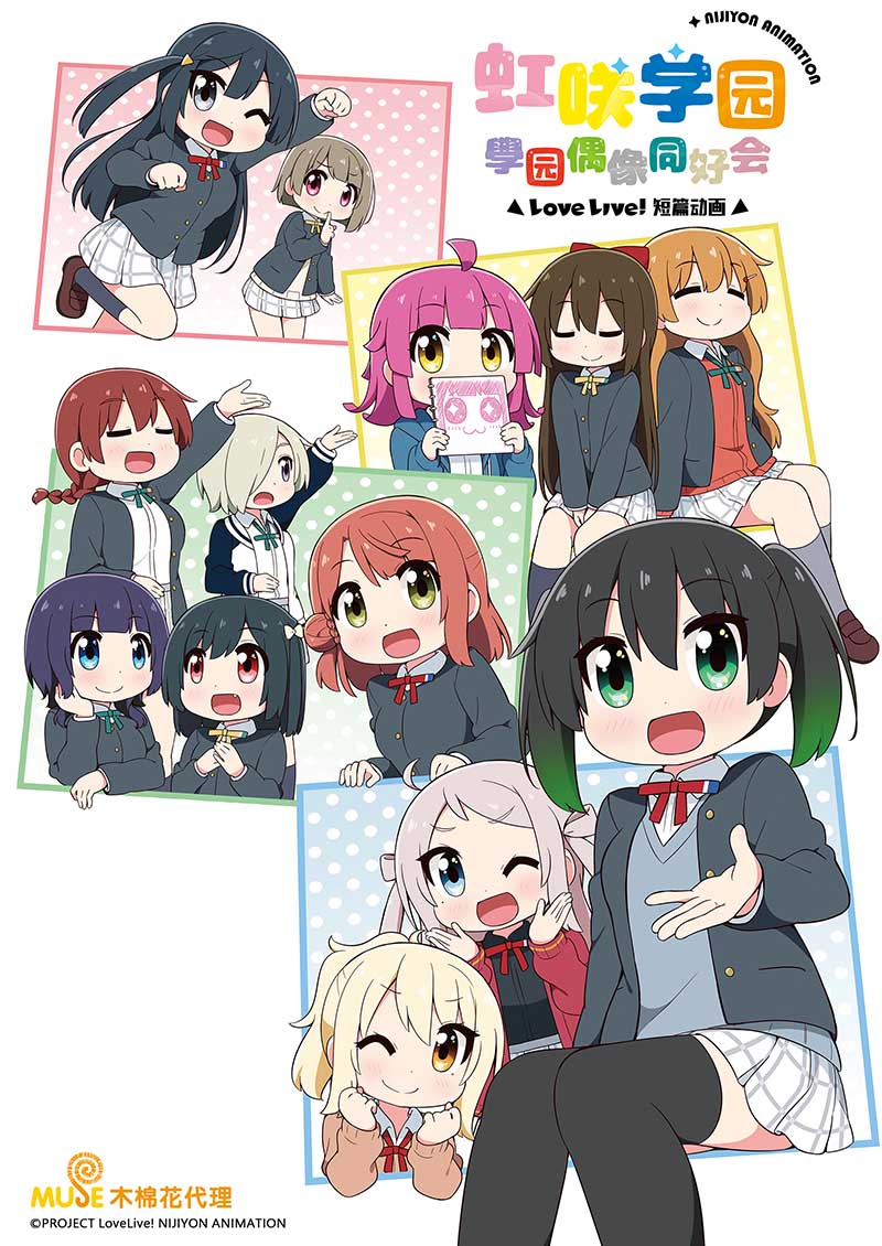 Love Live！虹咲學園學園偶像同好會 短篇動畫 簡 V01
