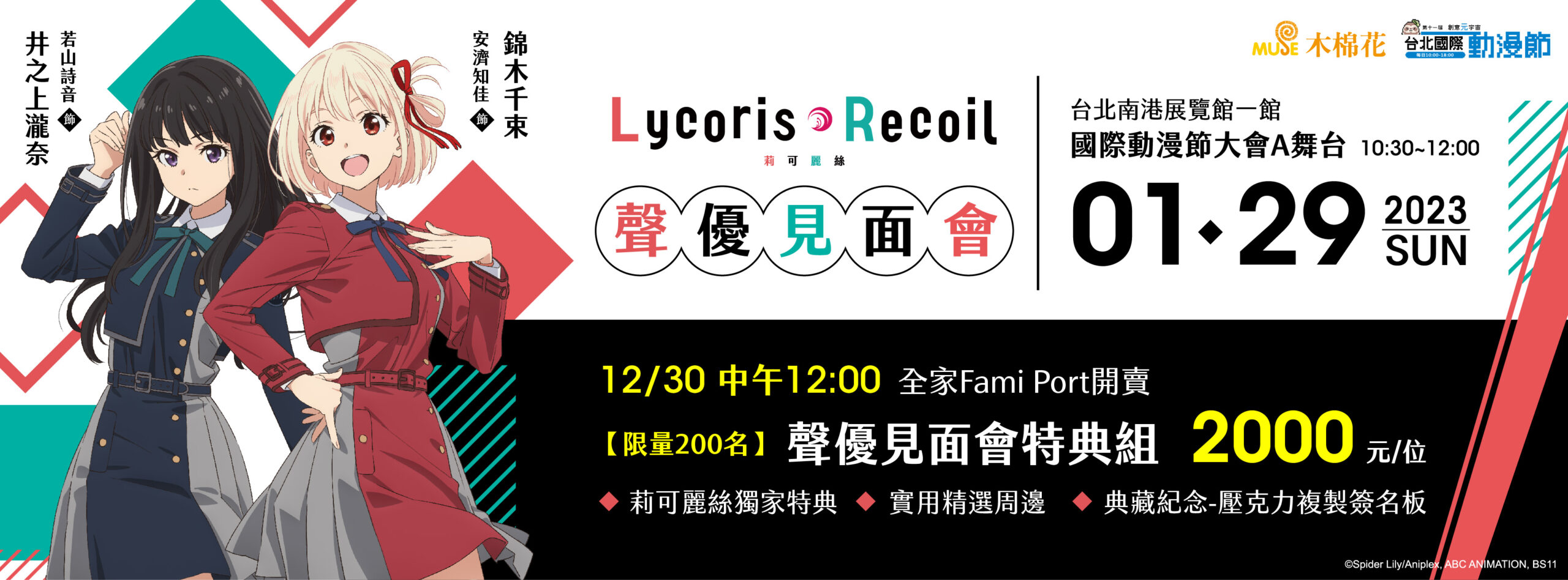 莉可麗絲聲優見面會將於台北國際動漫節期間舉辦