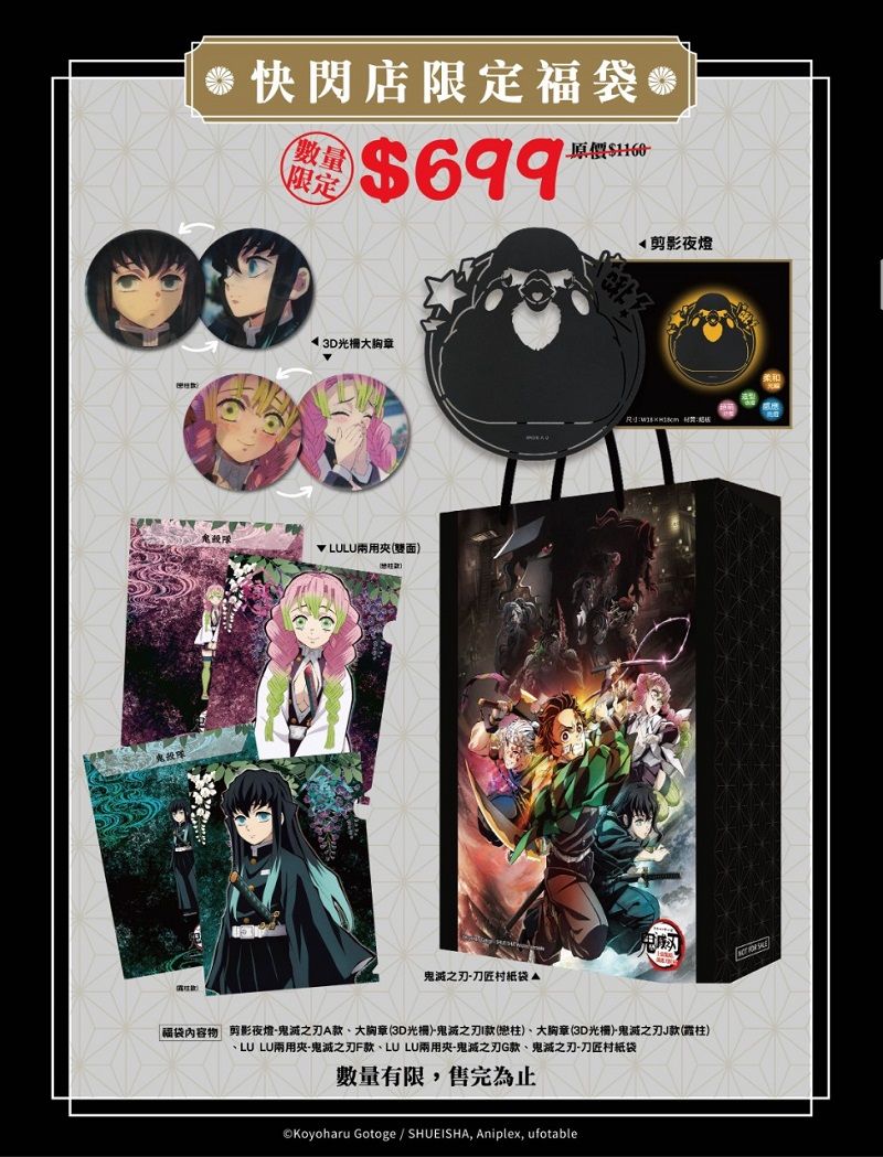 鬼滅之刃福袋