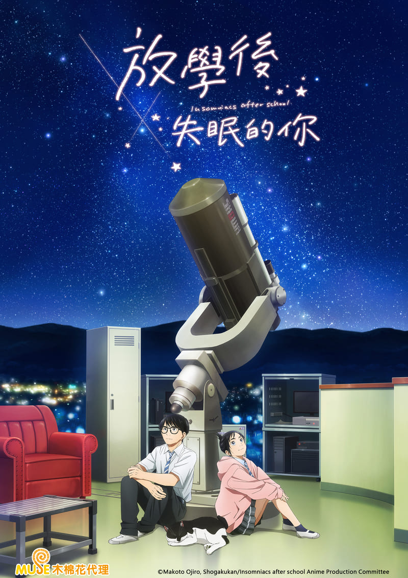 放學後失眠的你 繁(直)