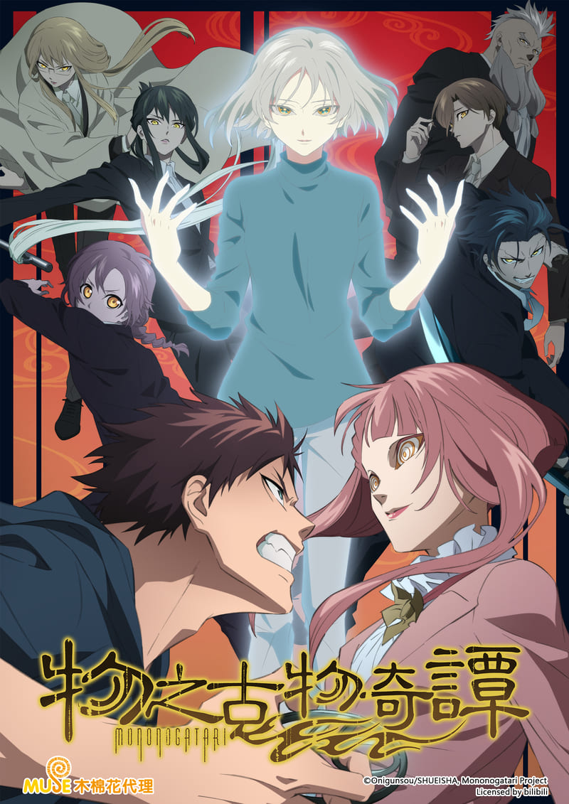 物之古物奇譚 繁(直)