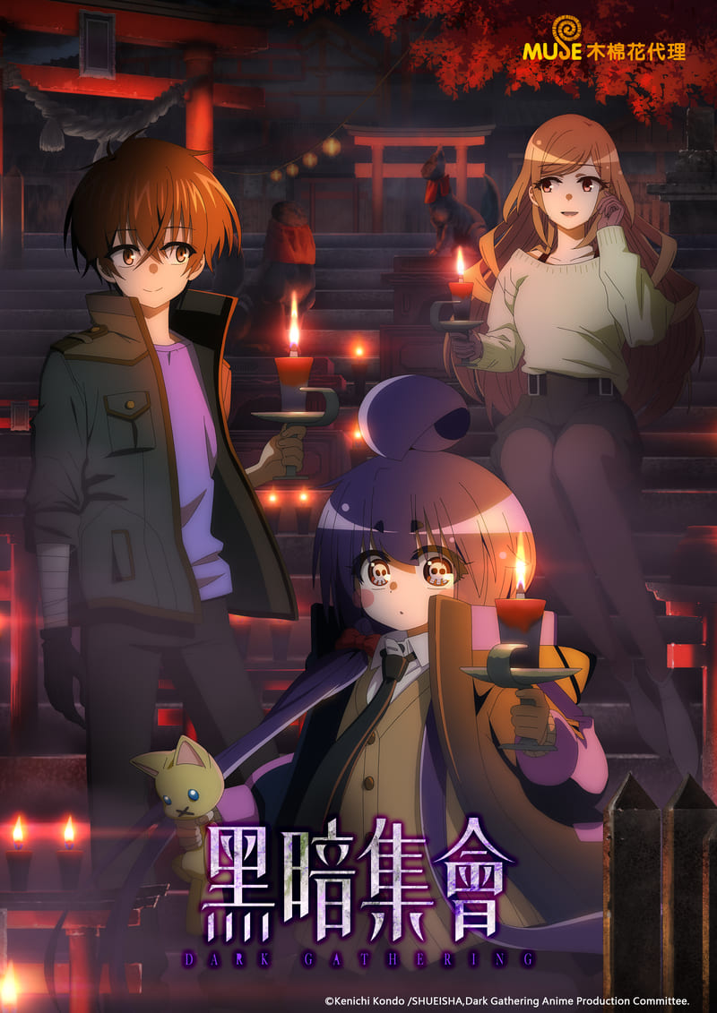 黑暗集會 繁(直)