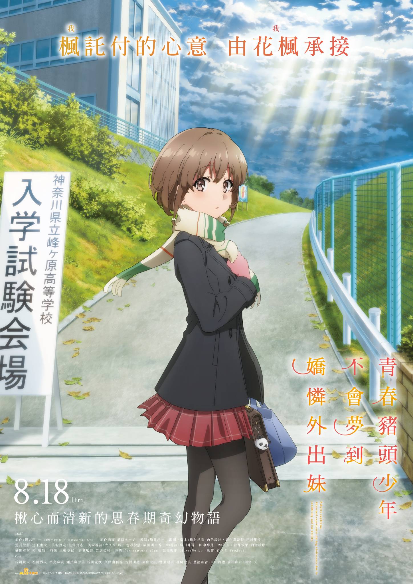 青春豬頭少年不會夢到嬌憐外出妹 主視覺