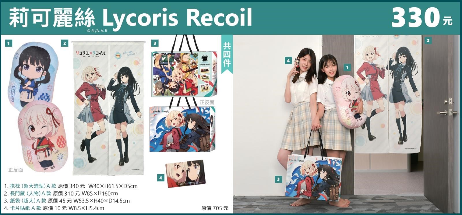 2023香港acg 莉可麗絲福袋