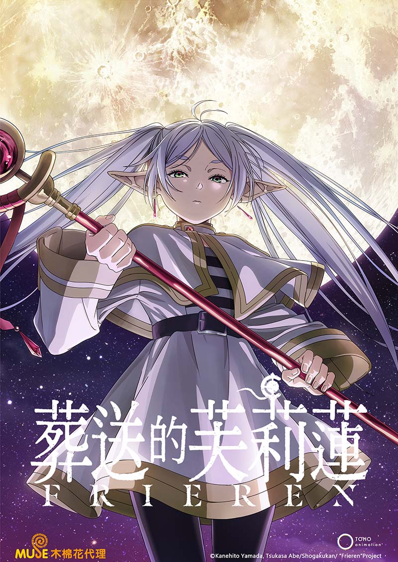 葬送的芙莉蓮 (繁)官網