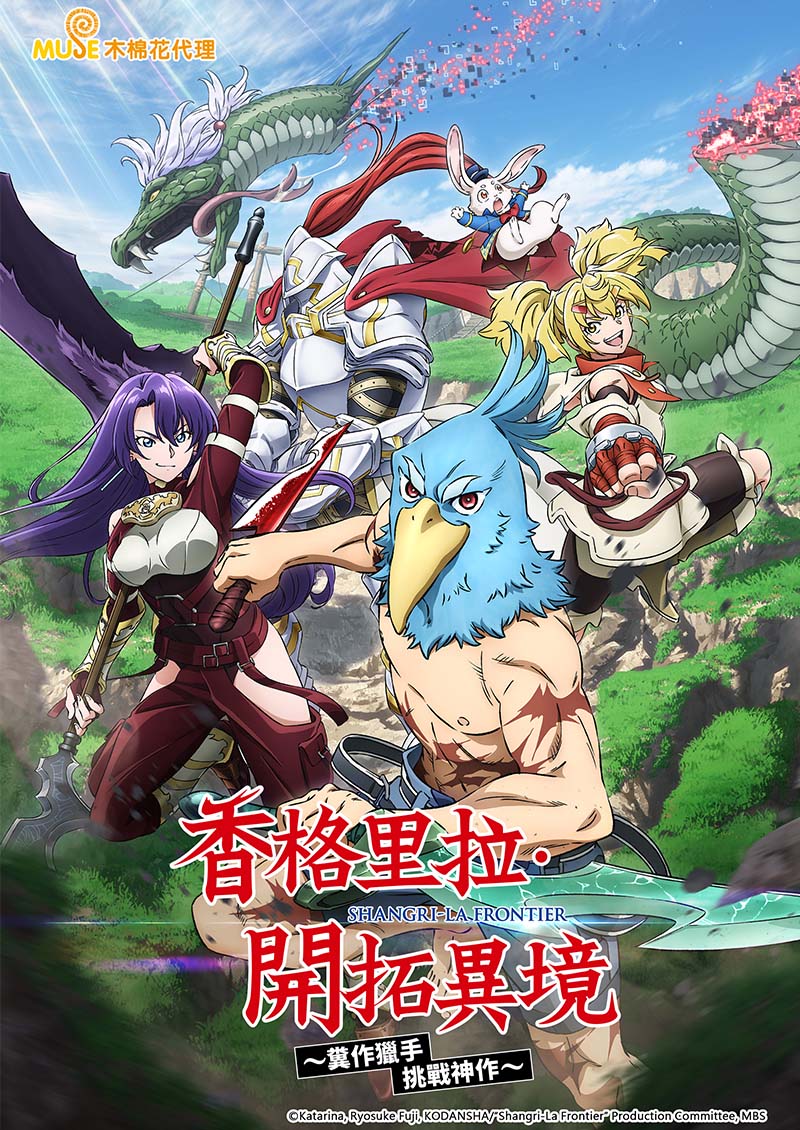 香格里拉·開拓異境～糞作獵手挑戰神作～ (繁)官網