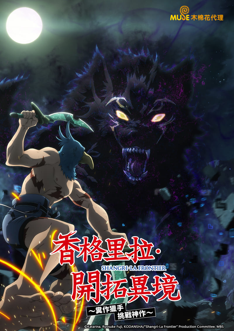 香格里拉·開拓異境～糞作獵手挑戰神作～ 繁(直) 2