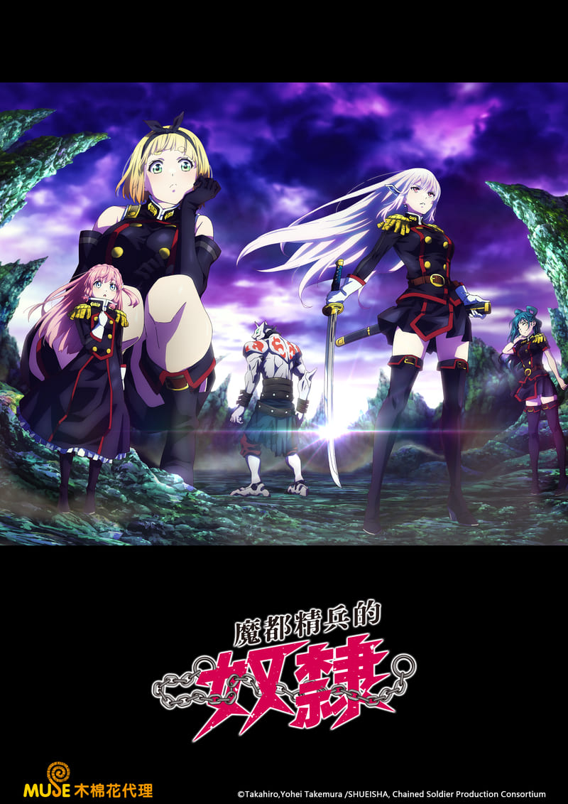 魔都精兵的奴隸 繁(直)