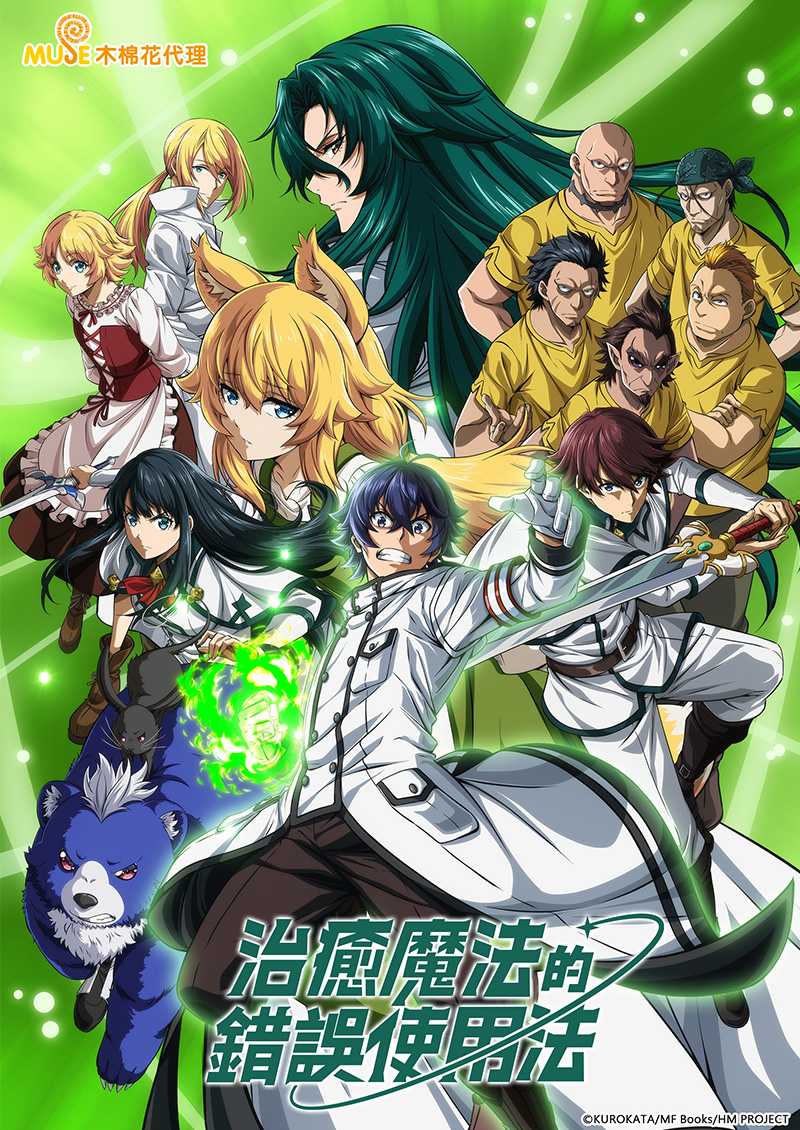 治癒魔法的錯誤使用法 官網(繁)