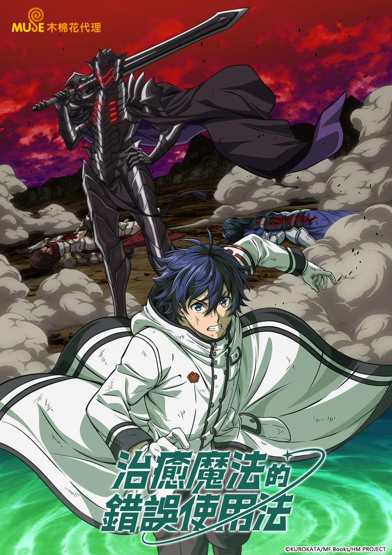 治癒魔法的錯誤使用法 繁(直)