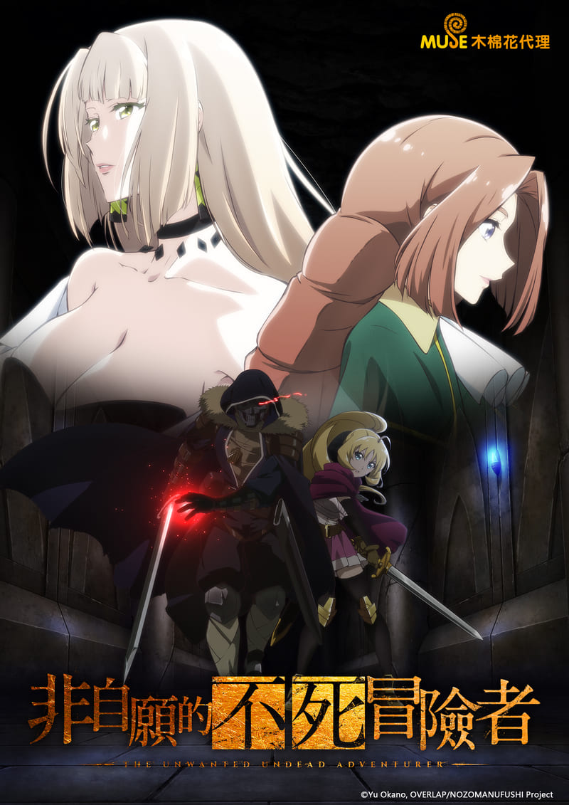 非自願的不死冒險者 繁(直)