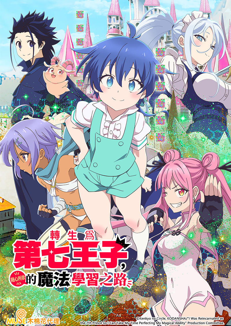 2 轉生為第七王子，隨心所欲的魔法學習之路 繁(官網)