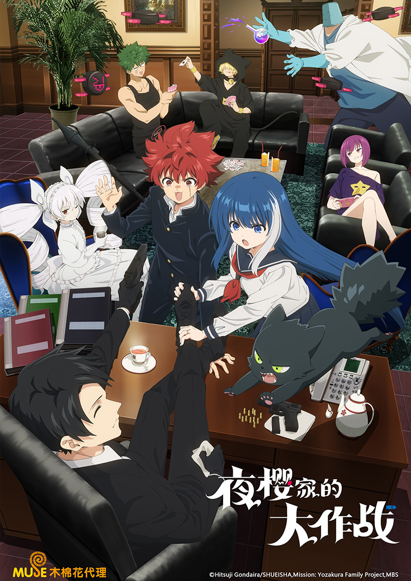 夜櫻家大作戰 簡(官網)