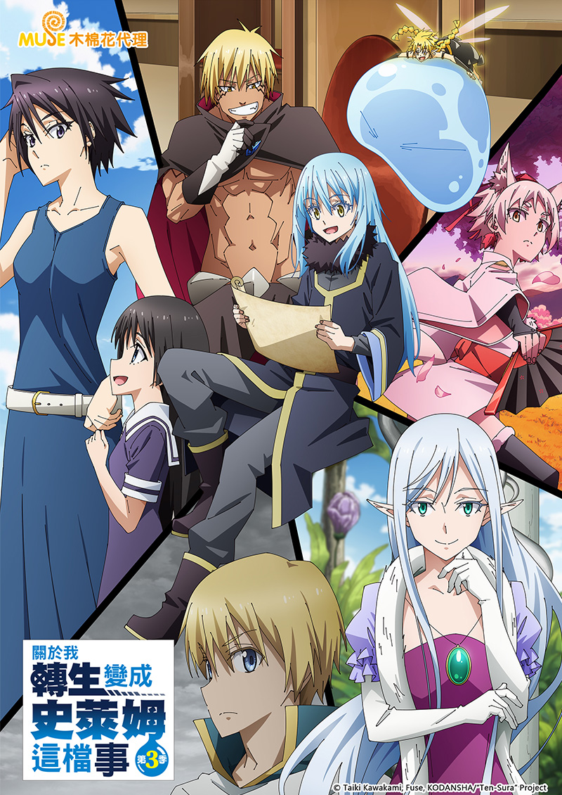 關於我轉生變成史萊姆這檔事 S3 繁(官網)