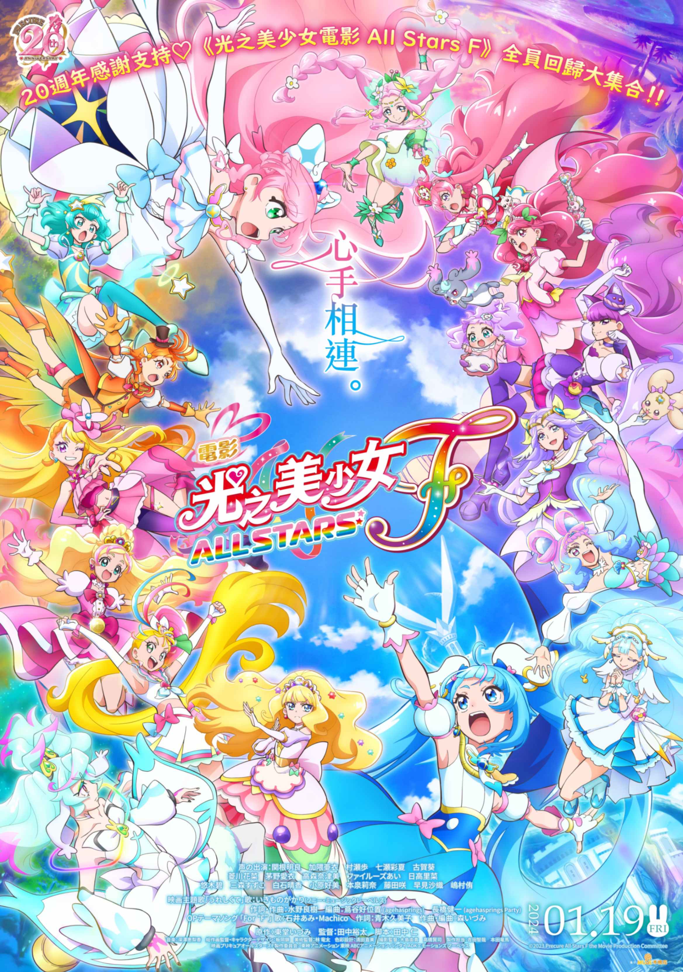 2024 光之美少女 ALL STARS F