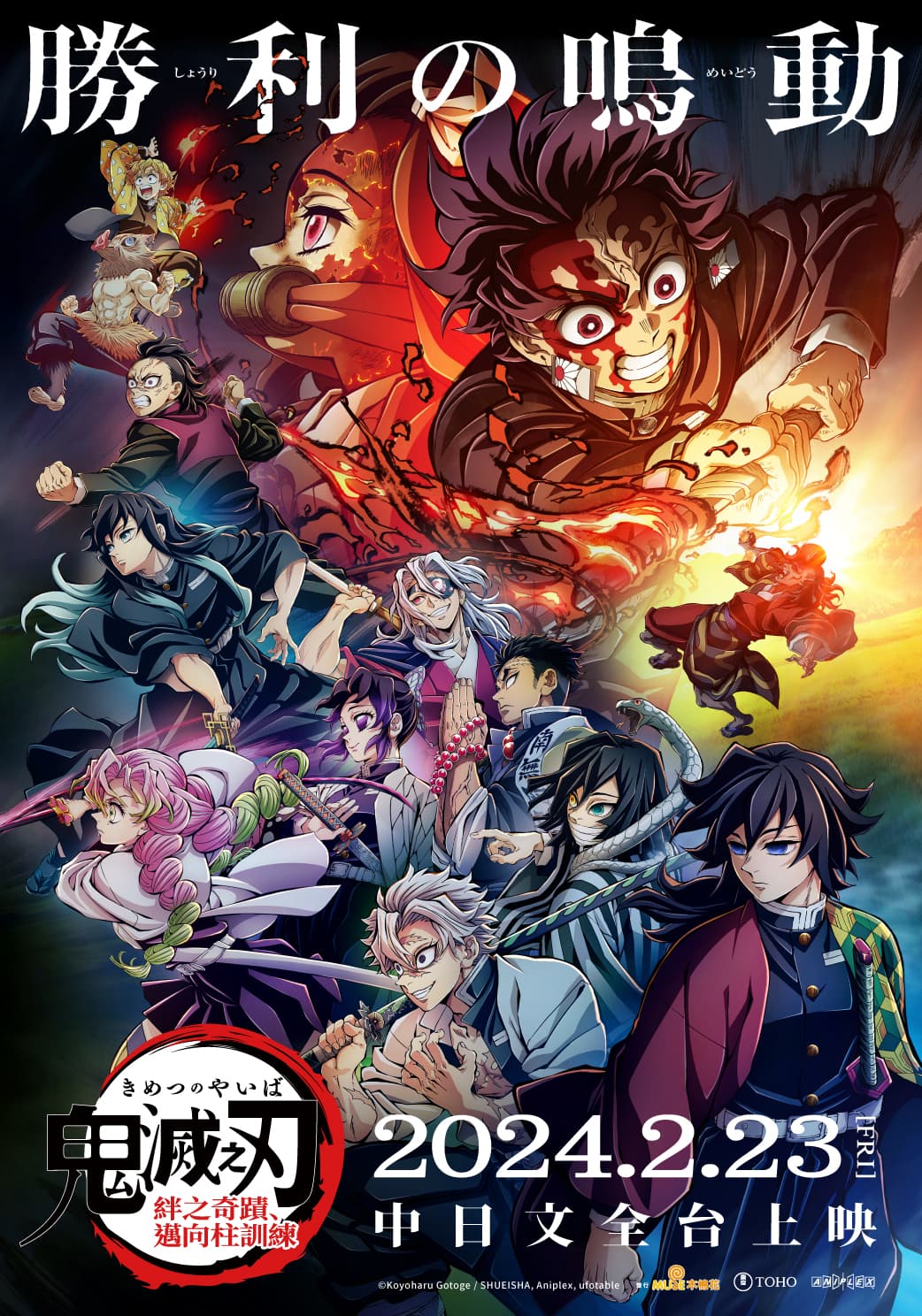 【木棉花新聞稿】「鬼滅之刃」絆之奇蹟，邁向柱訓練》中日文版2月全台上映
