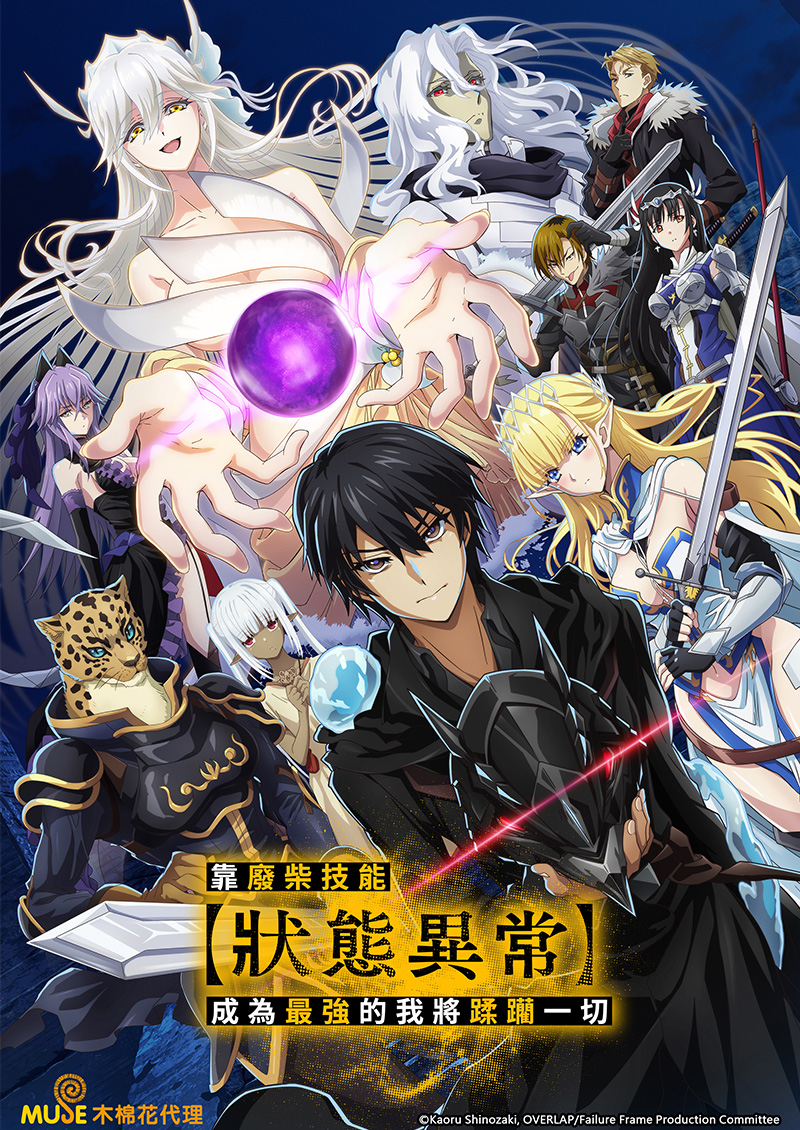 2 靠廢柴技能【狀態異常】成為最強的我將蹂躪一切 (繁)官網