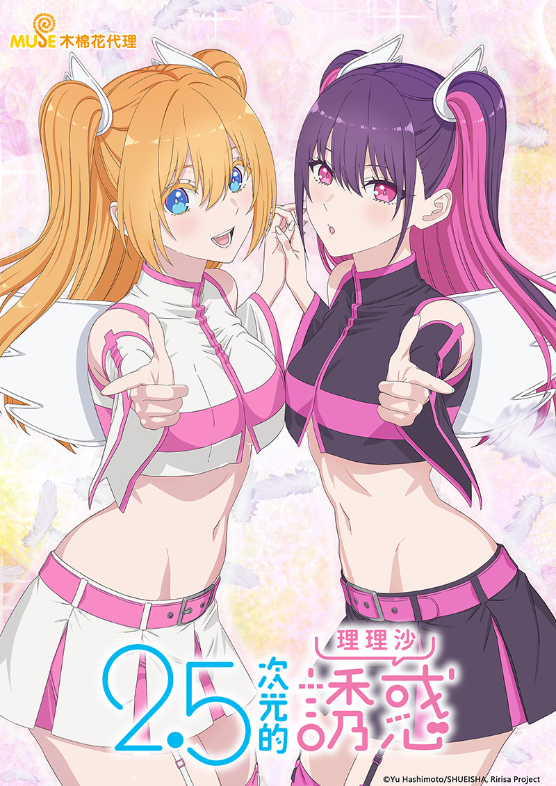 2.5次元的誘惑 (繁)官網 2