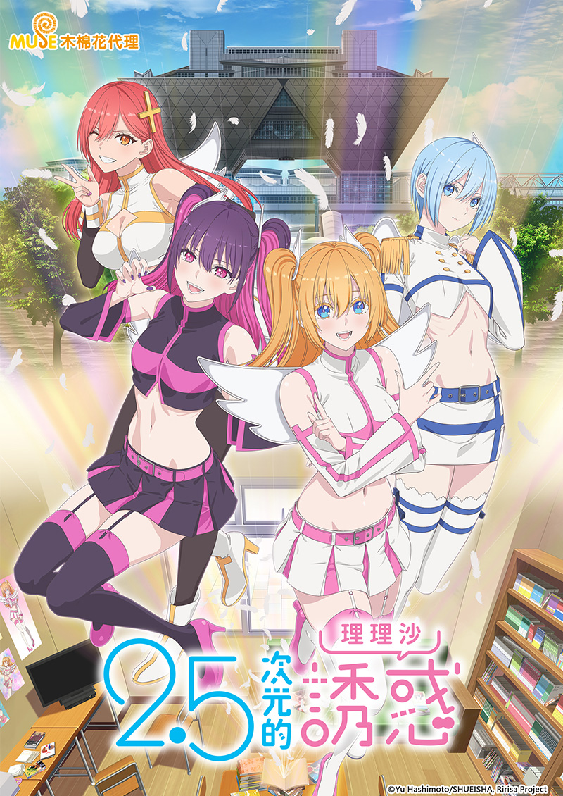 2.5次元的誘惑 (繁)官網