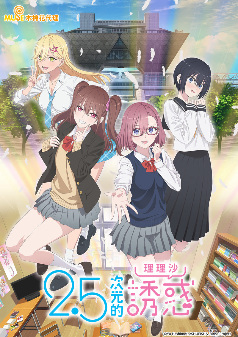 2.5次元的誘惑 繁(直)