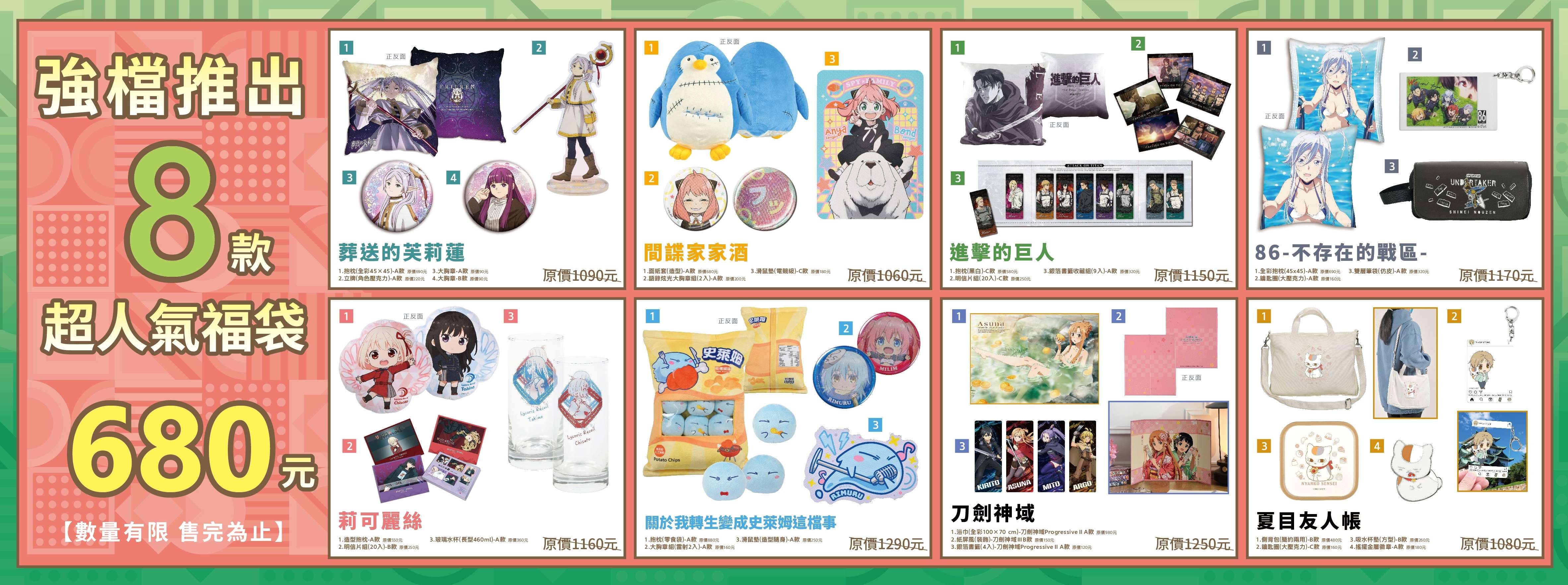 2024台中翻轉動漫祭8款超人氣福袋 壓縮