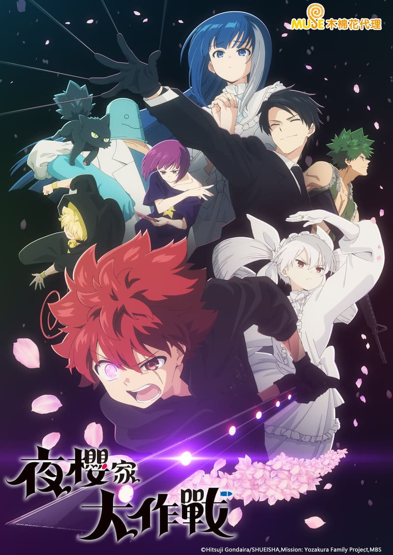 夜櫻家大作戰 繁(直)