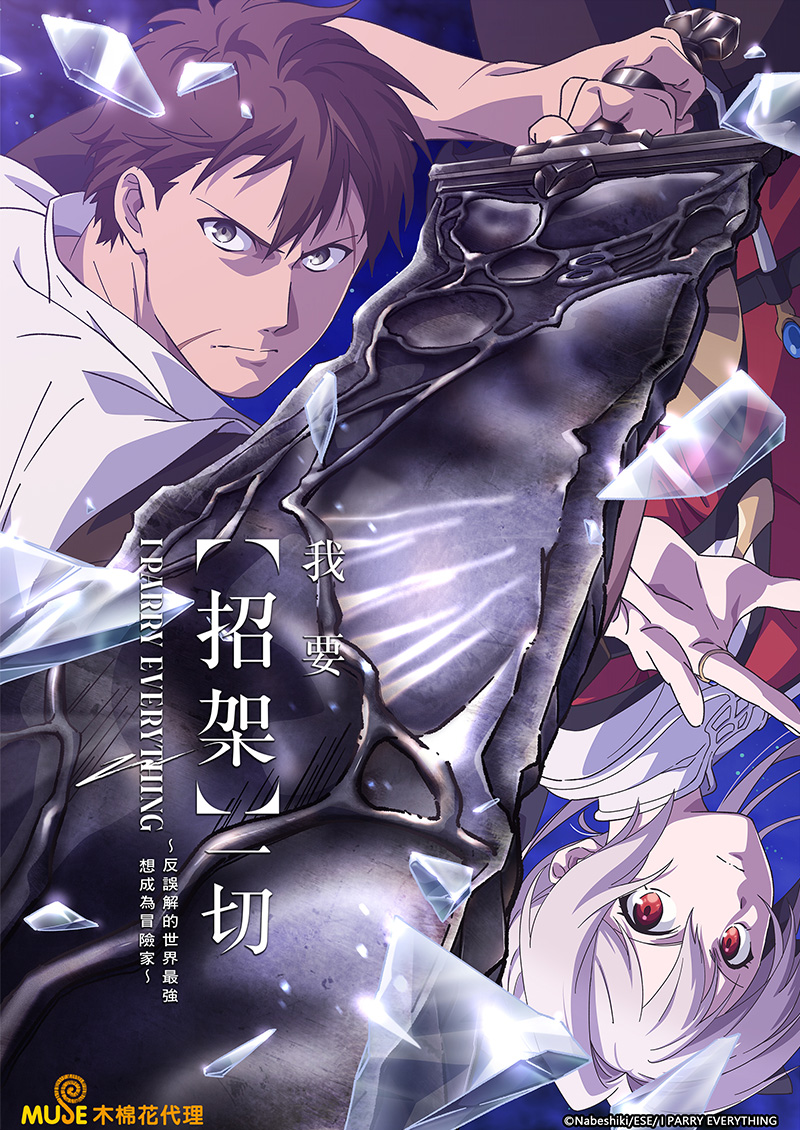 我要【招架】一切～反誤解的世界最強想成為冒險家～ (繁)官網