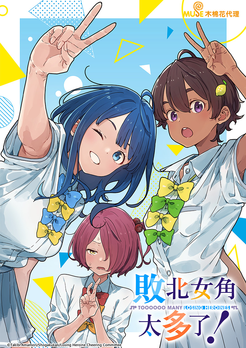 敗北女角太多了！(繁) 官網