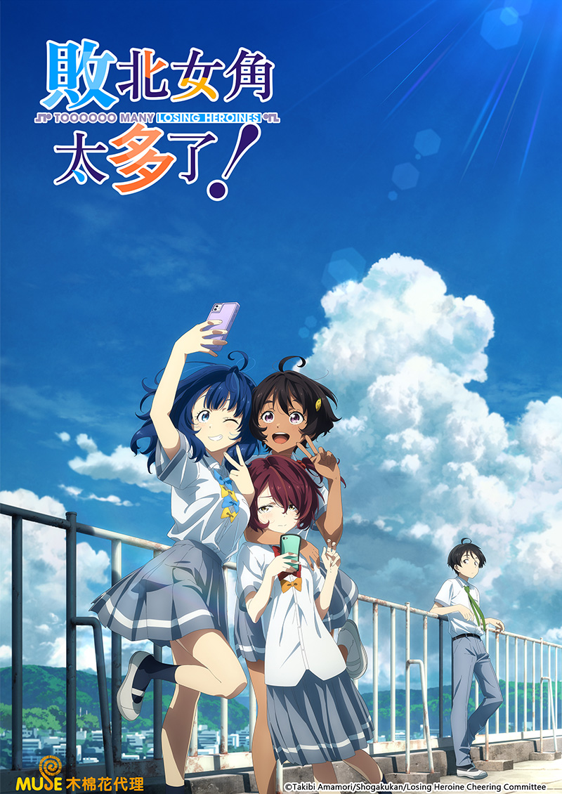 敗北女角太多了！(繁) 官網