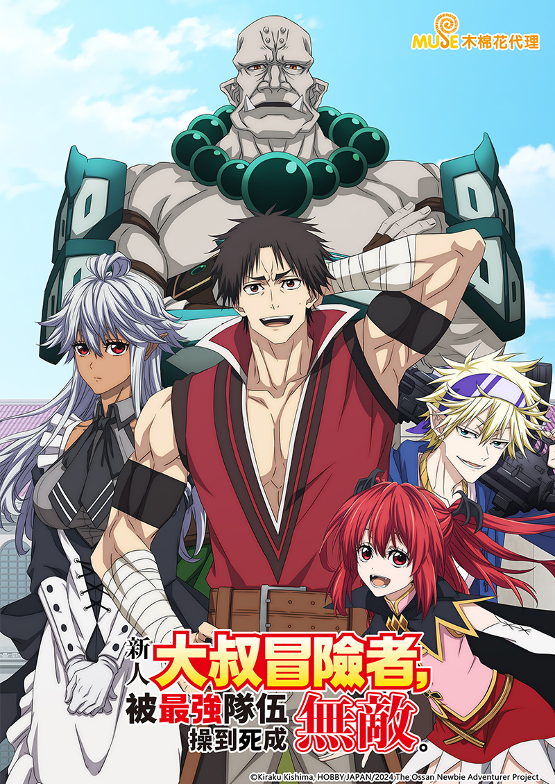 新人大叔冒險者，被最強隊伍操到死成無敵 (繁)官網