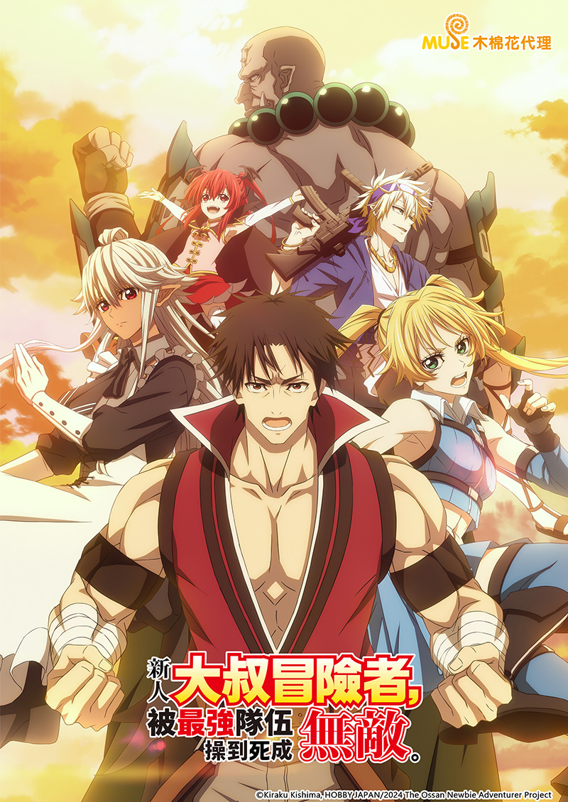 新人大叔冒險者，被最強隊伍操到死成無敵 (繁)官網