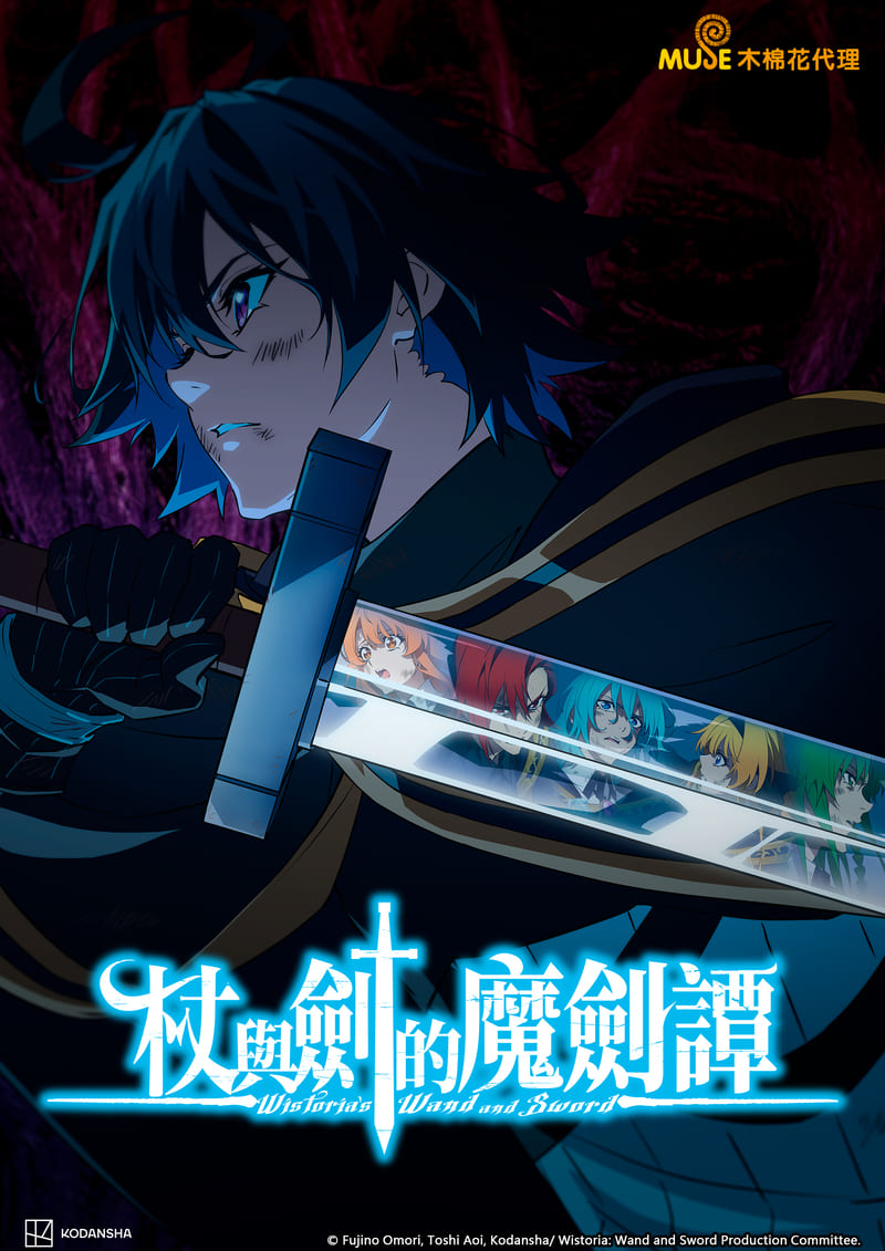 杖與劍的魔劍譚 繁(直)