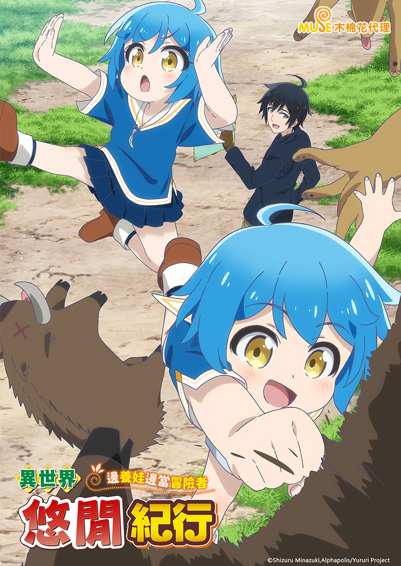 異世界悠閒紀行～邊養娃邊當冒險者～ 繁(官網)