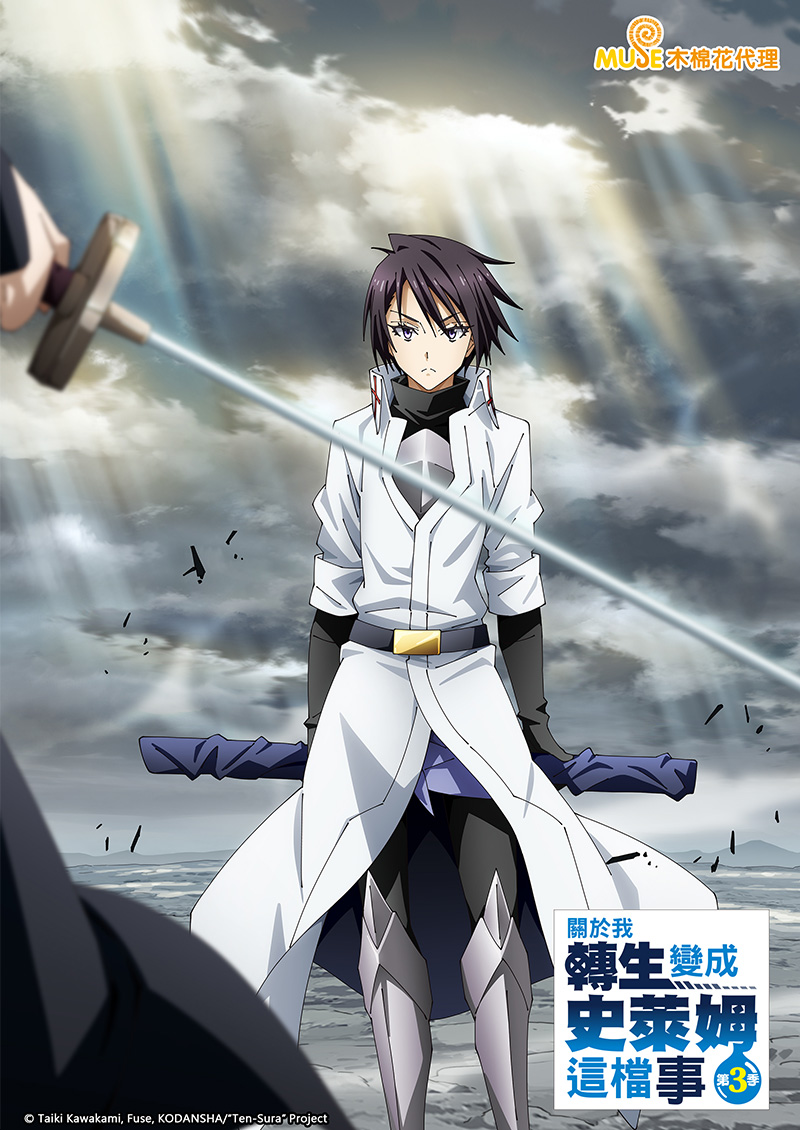 關於我轉生變成史萊姆這檔事 S3 繁(官網)