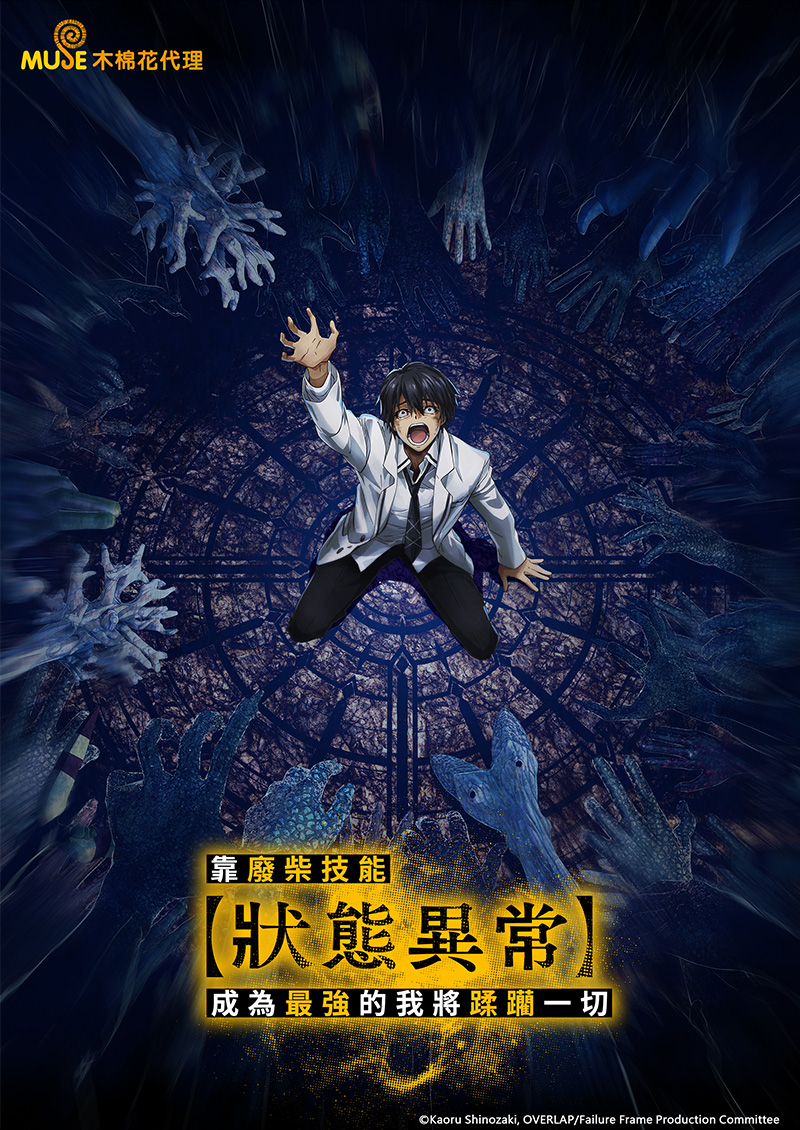 靠廢柴技能【狀態異常】成為最強的我將蹂躪一切 (繁)官網