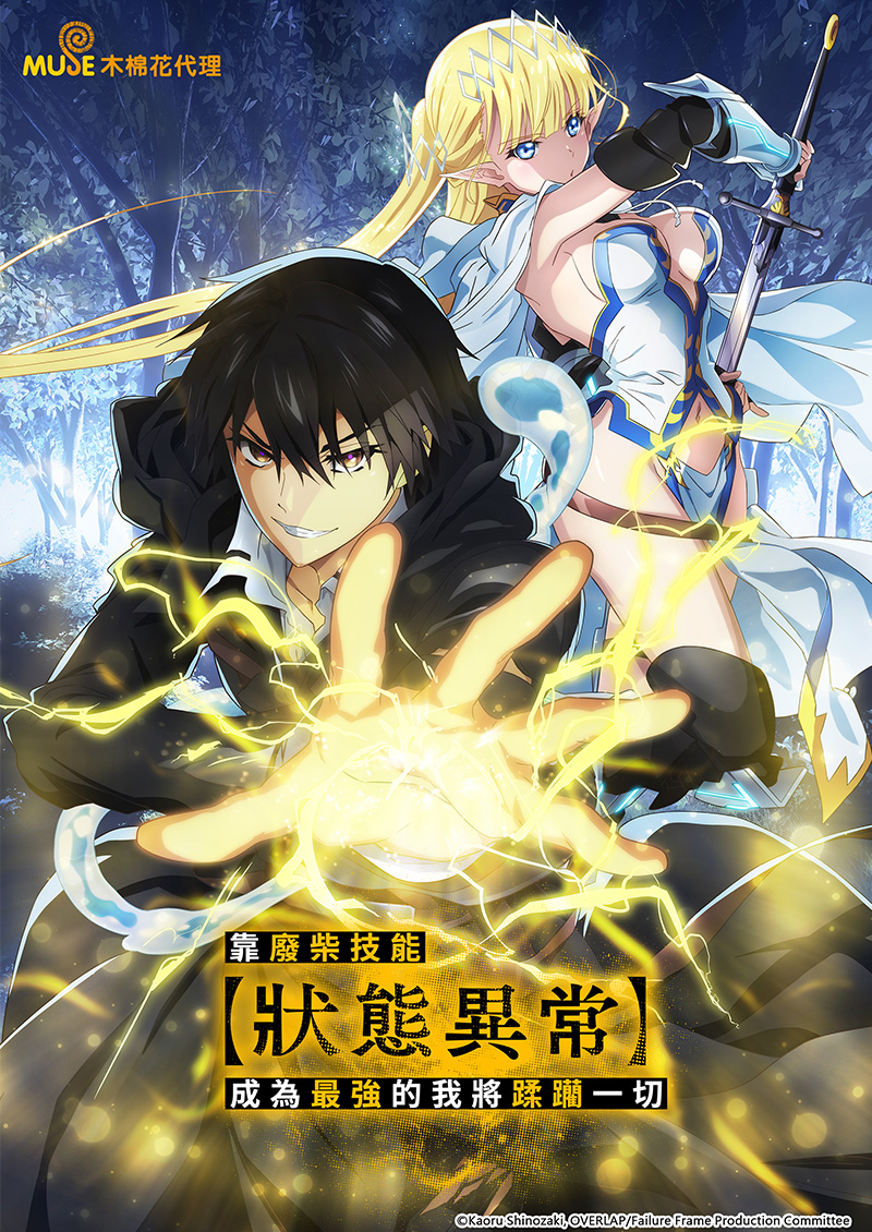 靠廢柴技能【狀態異常】成為最強的我將蹂躪一切 (繁)官網