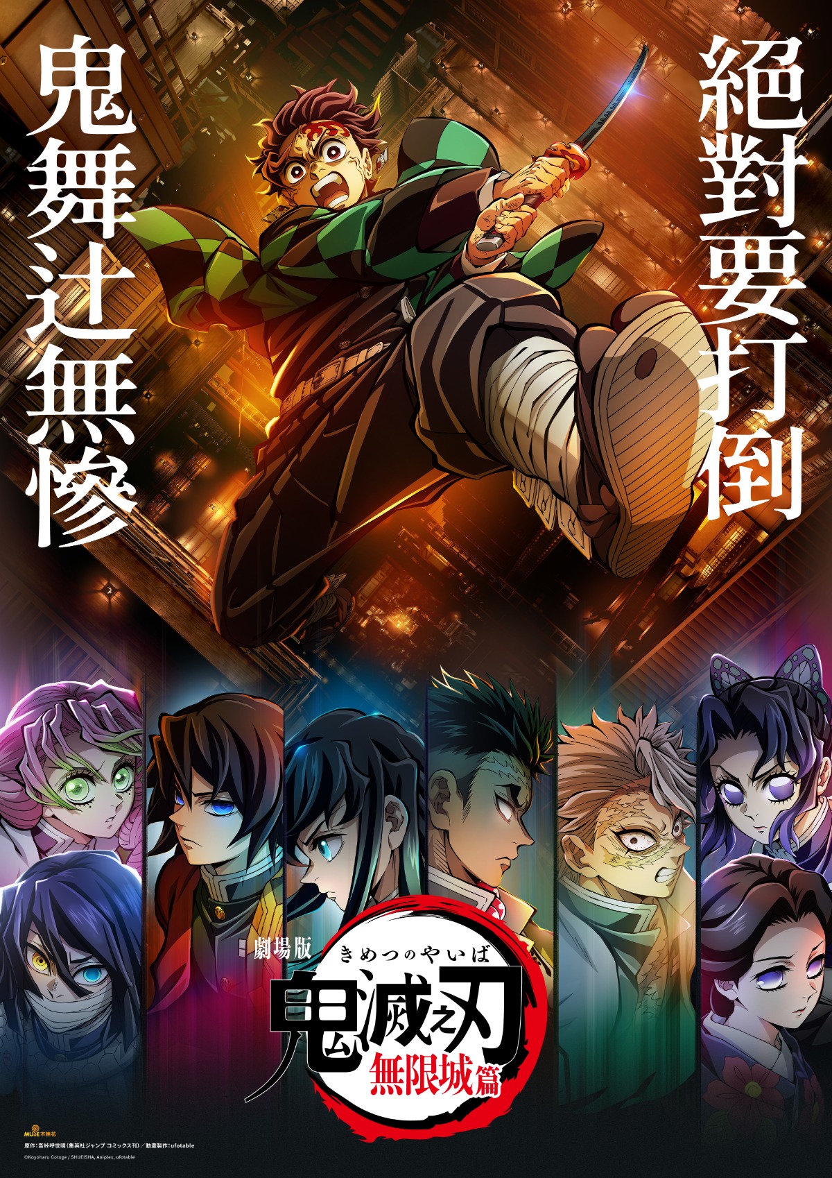 20240630『劇場版「鬼滅之刃」無限城篇』先行視覺圖