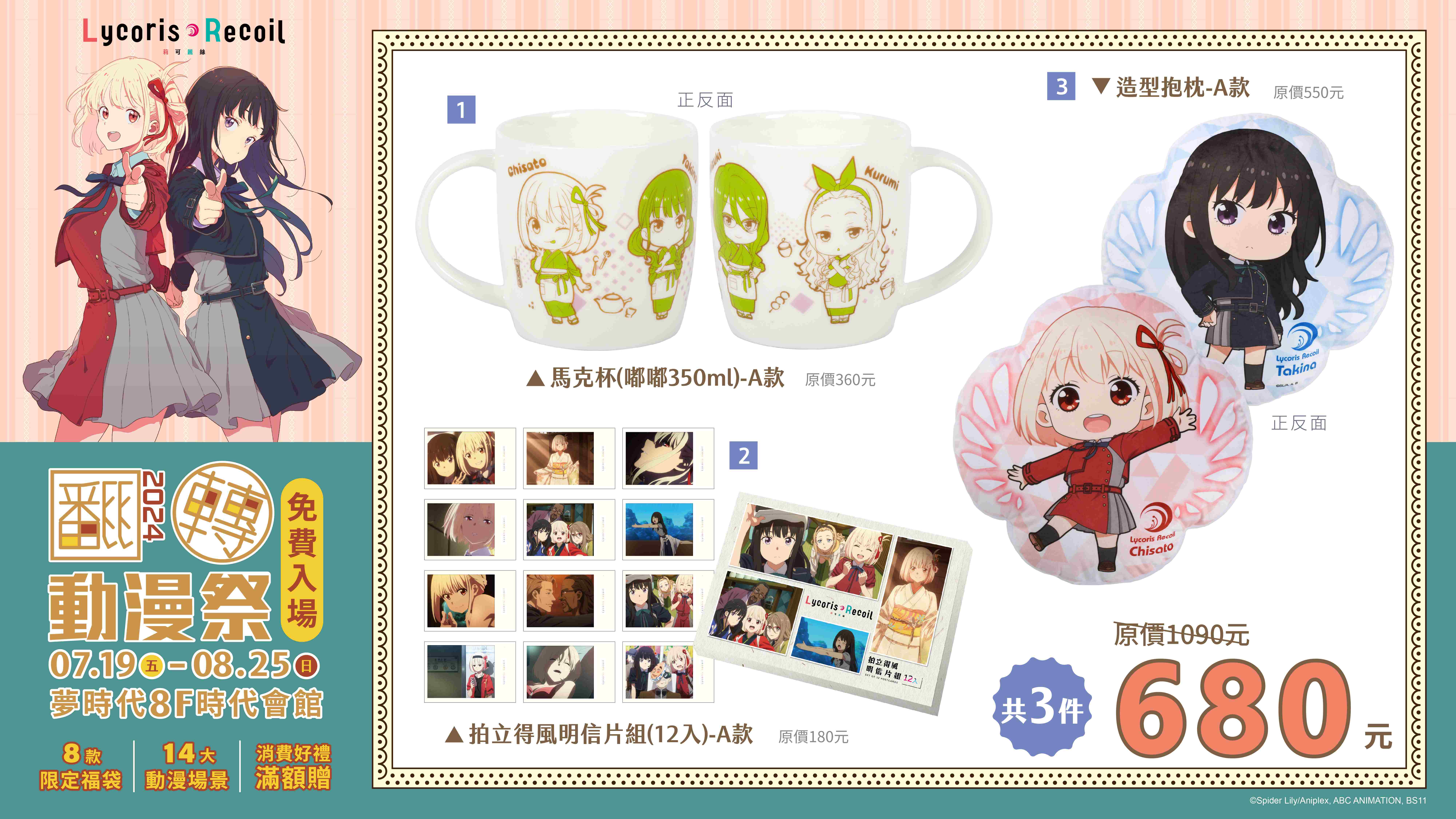 《lycoris Recoil 莉可麗絲》禮包示意圖