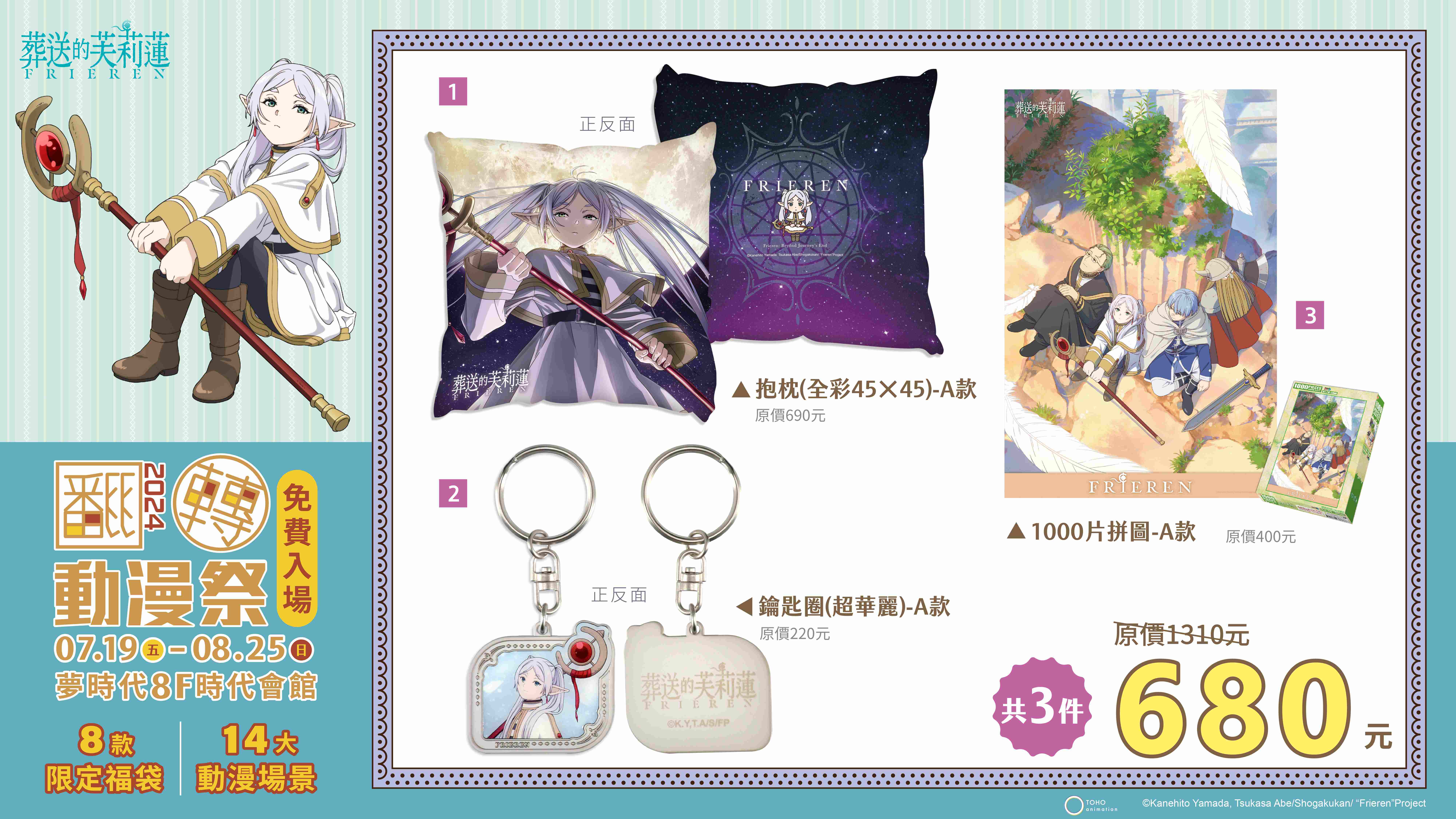 《葬送的芙莉蓮》禮包示意圖